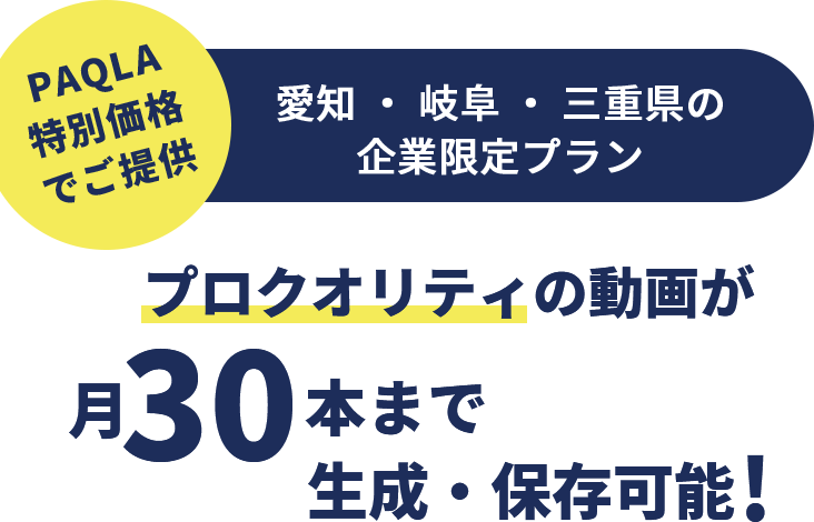 PAQLA特別価格でご提供 愛知・岐阜・三重県の企業限定プラン プロクオリティの動画が月30本まで生成・保存可能